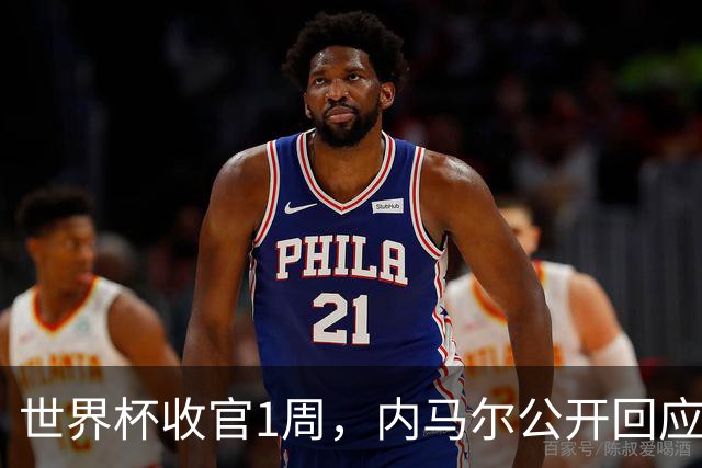 世界杯收官1周，内马尔公开回应辱骂球员传闻，巴媒面子里子全丢