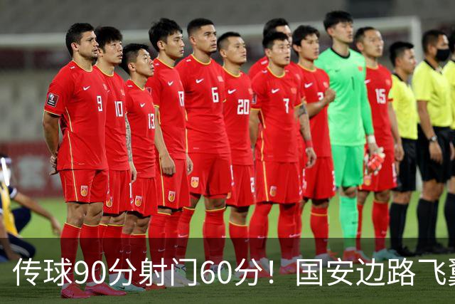 传球90分射门60分！国安边路飞翼“拜师”于大宝，直言不想踢替补