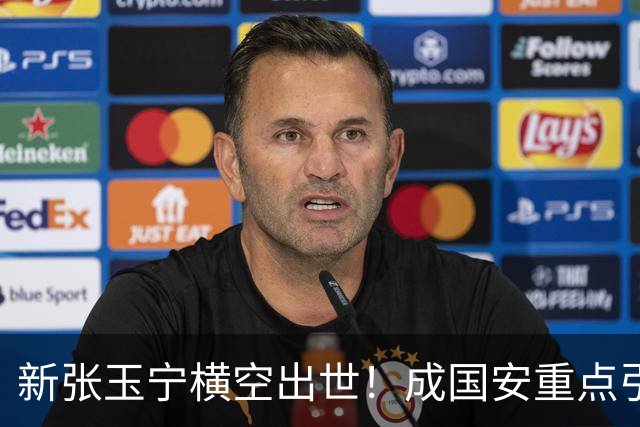 新张玉宁横空出世！成国安重点引援目标，但签约面临2大阻碍